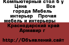 Компьютерный стол б/у › Цена ­ 3 500 - Все города Мебель, интерьер » Прочая мебель и интерьеры   . Краснодарский край,Армавир г.